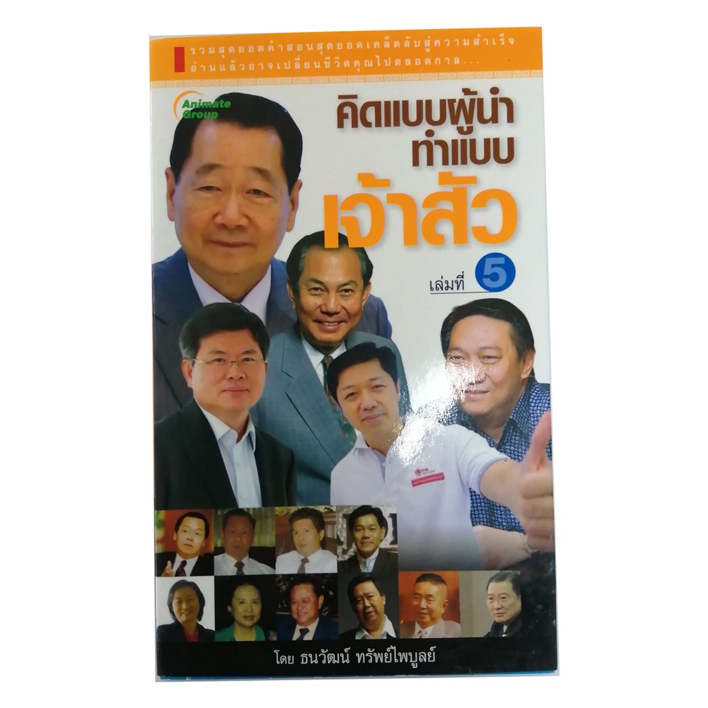 หนังสือPOCKETBOOKS - คิดแบบผู้นำ ทำแบบเจ้าสัว เล่มที่ 5