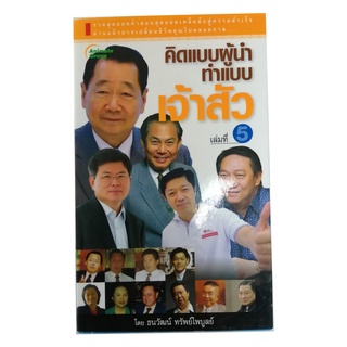 หนังสือPOCKETBOOKS - คิดแบบผู้นำ ทำแบบเจ้าสัว เล่มที่ 5