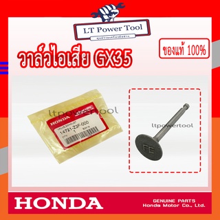 HONDA แท้ 100% วาล์วไอเสีย ลิ้นไอเสีย เครื่องตัดหญ้า HONDA GX35 แท้ ฮอนด้า #14721-Z3F-000