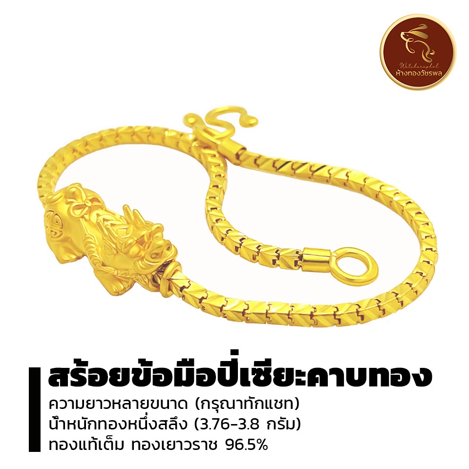 สร้อยข้อมือ ปี่เซียะคาบทอง ทองแท้96.5% ทองเยาวราช น้ำหนักครึ่งสลึงถึง1สลึง *ขายได้ จำนำได้* มีใบรับประกัน