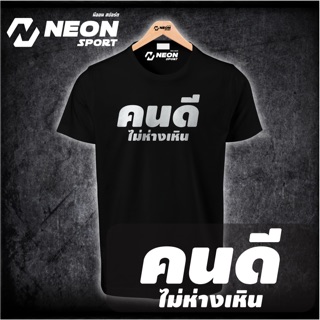 คอลูกเรือเสื้อยืดด “คนดี ไม่ห่างเหิน”S-5XL