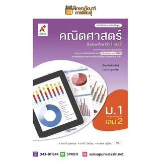 คณิตศาสตร์ ม.1 เล่ม 2 (ปรับปรุงปี2560) อจท. ฉบับ อญ. หนังสือเรียน