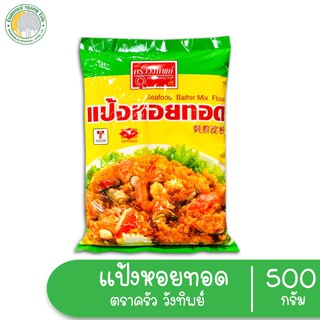 แป้งหอยทอด ตราครัว วังทิพย์ 500กรัมแป้งสาลีและแป้งข้าวโพดผสม