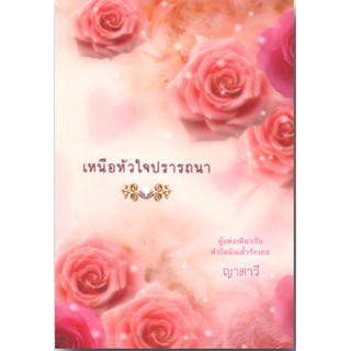 เหนือหัวใจปรารถนา / ญาตาวี