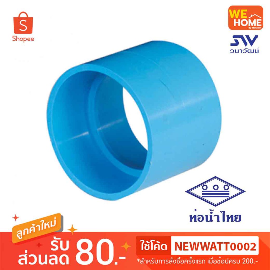 ข้อต่อบาง PVC ท่อน้ำไทย 1 1/4",1 1/2",2",2 1/2",3"