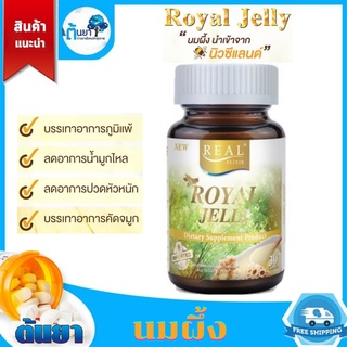 ROYAL JELLY (Real Elixir) นมผึ้ง น้ำนมผึ้ง เสริมภูมิคุ้มกัน แก้ปัญหาภูมิแพ้ นอนไม่หลับ เพิ่มคอลลาเจนช่วยบำรุงผิวพรรณ