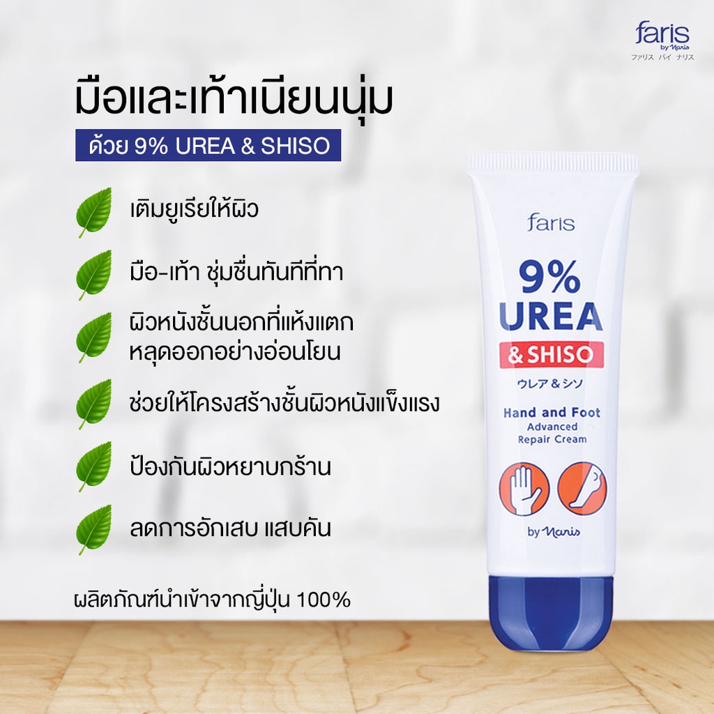 ครีมทามือ ส้นเท้าแตก จากญี่ปุ่น ฟาริส 9% ยูเรีย Faris 9% Urea & Shiso Hand and Foot Advanced Repair Cream 50 g. - รูปที่ 3