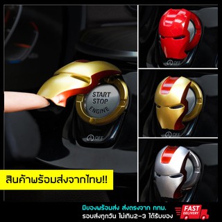 พร้อมส่งจากไทย🔥 ตัวครอบปุ่มสตาร์ท ไอรอนแมน ปุ่มสตาทรถ ironman push start engine start