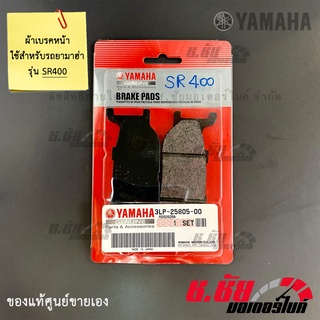 ผ้าดิสค์เบรคหน้า SR400 / FRONT BRAKE PAD KIT