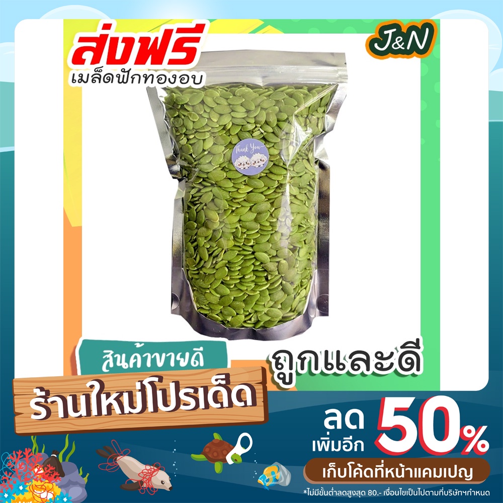 J&N เม็ดฟักทอง อบ เมล็ดฟักทอง พร้อมทาน 500g อบธรรมชาติ 100% Roasted Pumpkin Seeds ขนมที่ดังใน tiktok