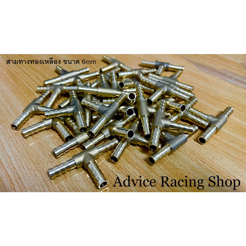 "พร้อมส่ง"หางปลาวัดบูส  สามทางทองเหลือง สามทางวัดบูส ขนาด 6mm