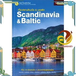 หนังสือ  เที่ยวสแกนดิเนเวีย &amp; บอสติก Scandinavia &amp; Baltic หนังสือคู่มือหนังสือท่องเที่ยว และการเดินทาง