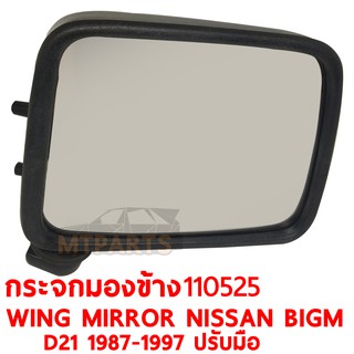 กระจกมองข้าง WING MIRROR NISSAN BIGM D21 1987-1996 บิ๊กเอ็ม ขวา 110525-R