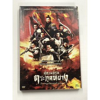 DVD สุภาพบุรุษตระกูลหยาง Saving General Yang