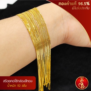 สร้อยคอโซ่กล่องสีทอง ทองคำแท้ 96.5% น้ำหนัก 1/2 สลึง