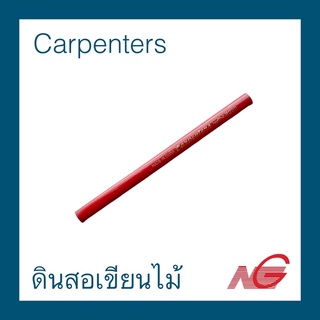 ดินสอเขียนไม้ CARPENTERS ดินสอช่างไม้ เขียนไม้ ดินสอเขียนแบบ ราคาต่อ 1 แท่ง