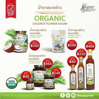 Vegan น้ำตาลมะพร้าว /น้ำหวานจากช่อดอกมะพร้าว ORGANIC COCONUT FLOWER NECTAR มี 6 ขนาดให้เลือก