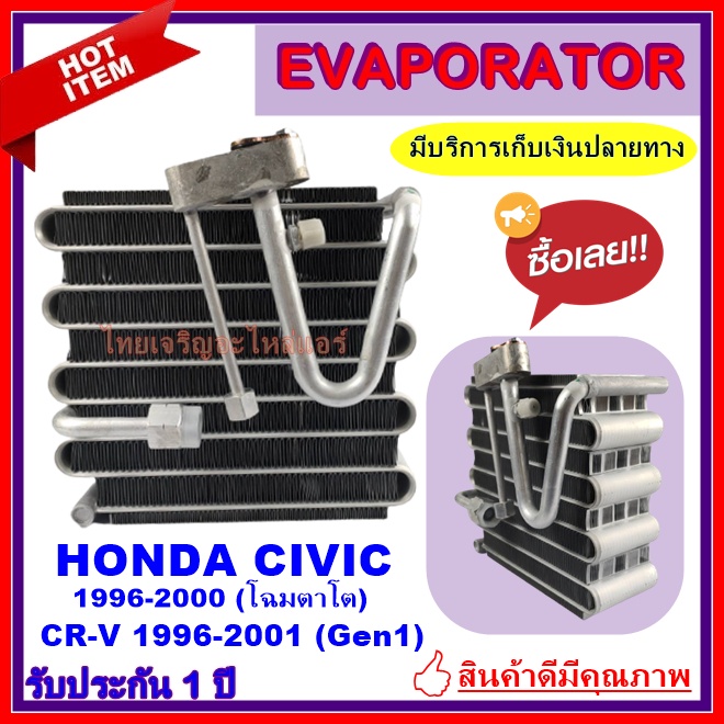 EVAPORATOR ตู้แอร์ Honda Civic’96,CRV’96,Isuzu Vertex คอยล์เย็น ฮอนด้า ซีวิค ตาโต EK,ซีอาร์วี,อีซูซุ  CR-V คอล์ย