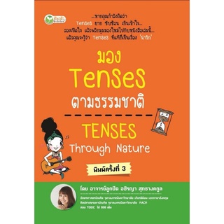 หนังสือ มอง Tenses ตามธรรมชาติ Tenses Through Nature : ภาษาอังกฤษ Tenses เตรียมสอบภาษาอังกฤษ การใช้ภาษาอังกฤษ