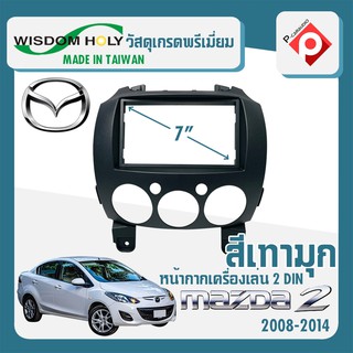 หน้ากาก MAZDA 2 หน้ากากวิทยุติดรถยนต์ 7" นิ้ว 2 DIN มาสด้า 2 ปี 2007-2014 ยี่ห้อ WISDOM HOLY สีเทามุก สำหรับเปลี่ยน