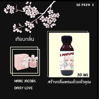 หัวเชื้อน้ำหอมเทียบ แบรนด์ MARC JACOBS กลิ่น DAISY LOVEหัวเชื้ออย่างดีไม่ผสมแอลกอฮอลส์