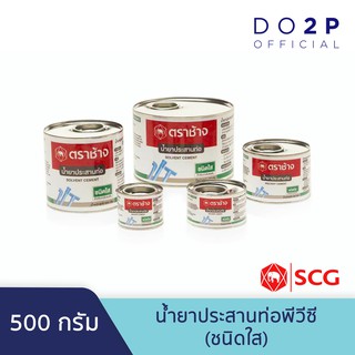 น้ำยาประสานท่อพีวีซี (ชนิดใส) 500 กรัม ตราช้าง SCG Solvent Cement (Standard) 500 G.