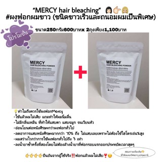 ผงฟอกผมขาวMercyสูตรขาวไว ลดอาการแสบหนังศีรษะ ผมไม่เสียไปจากเดิม