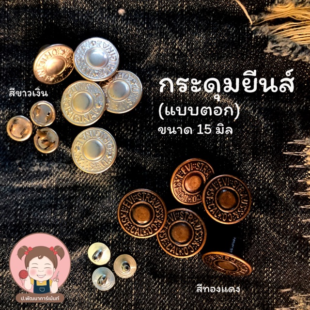 กระดุมยีนส์ตอก กระดุมกางเกงยีนส์ แบบตอกมือ แข็งแรง ไม่หลุดง่าย