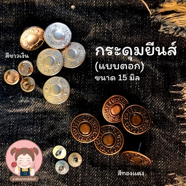 กระดุมยีนส์ตอก กระดุมกางเกงยีนส์ แบบตอกมือ แข็งแรง ไม่หลุดง่าย