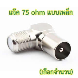 แจ๊คทีวี 75 ohm  ผู้ตัวงอ (แบบเหล็ก)