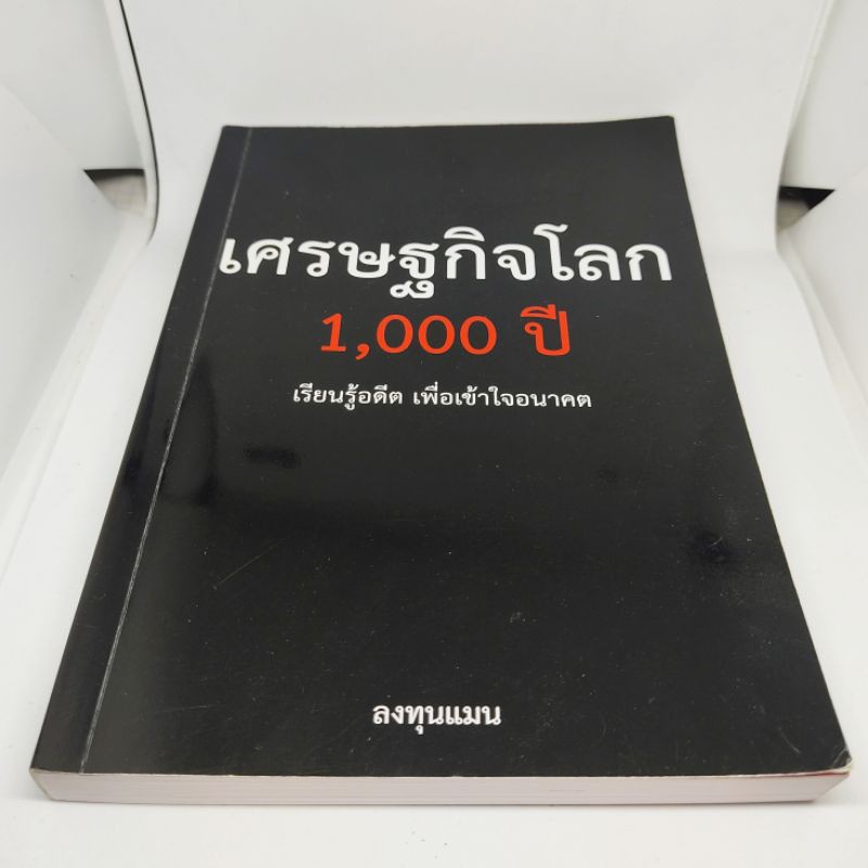 เศรษฐกิจโลก 1000 ปี - ลงทุนแมน