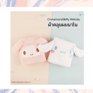 💥 พร้อมส่ง💥 ผ้าคลุมผมนาโน ผ้าเช็ดผม Sanrio ลาย มายเมโลดี้ ชินนาม่อนโรล