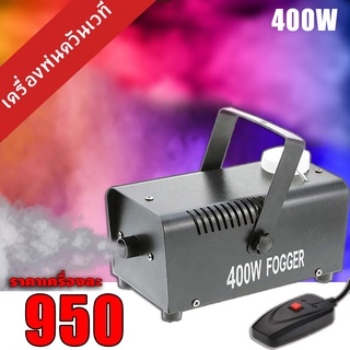 เครื่องพ่นควันเวที เครื่องทำควัน400W (มีสินค้า​พร้อมจัดส่ง)​Fogger ไฟตัดหมอกสำหรับงานปาร์ตี้