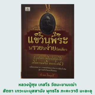 หนังสือศาสนา แขวพระให้รวยได้ง่ายนิดเดียว : พุทธคุณในพระเครื่องมาจากไหน? หลวงพ่อเดิมเทพเจ้าแห่งศาตราวุธ