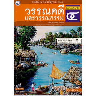 วรรณคดี และวรรณกรรม ป.4 พ.ว./55.-/9786160527106