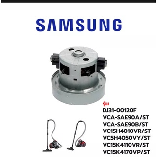 อะไหล่ของแท้/มอเตอร์เครื่องดูดฝุ่นซัมซุง/MOTOR UNIVERSIAL FAN/SAMSUNG/DJ31-00120F