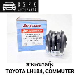 ยางหนวดกุ้ง TOYOTA LH184, COMMUTER (ราคาต่อ1ชุด)