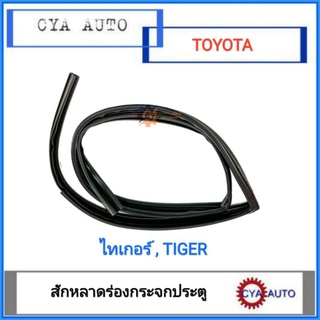 สักหลาดร่องกระจก, ยางร่องกระจกประตู​ หน้า TOYOTA Tiger, ไทเกอร์