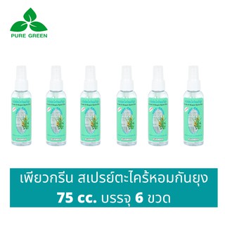 Pure Green เพียวกรีน สเปรย์กันยุงตะไคร้หอม ขนาด 75 cc. บรรจุ 6 ขวด