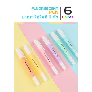 ปากกาไฮไลท์ ปากกาเน้นข้อความ สีพาสเทล 6ด้าม6สี มี2หัว