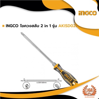 INGCO ไขควงสลับ 2 in 1 รุ่น AKISD0201 รับประกัน 2 ปี