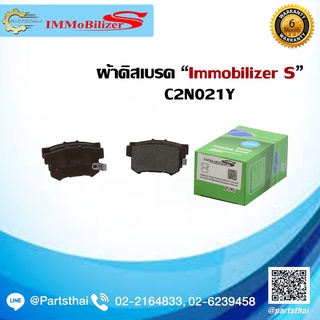 ผ้าดิสเบรคหลัง ยี่ห้อ Immobilizer S (C2N021Y) รุ่นรถ HONDA Accord, CR-V, Civic, Odyssey, Stepwagon, Stream