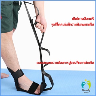 Comfy สายรัดยืดขา โยคะ บรรเทาอาการปวด ช่วยการเคลื่อนไหวดีขึ้น ligament stretcher