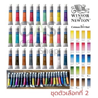 WINSOR&amp;NEWTON COTMAN Water Colours สีน้ำ วินเซอร์แอนด์นิวตัน คอทแมน 8 ml จำนวน 1 ชิ้น [ชุดที่ 2/2]