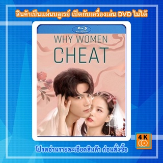 หนัง Bluray Why Women Cheat (2021) ตำนานรักเจ้าชายจำศีล