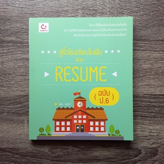 หนังสือ สู่รั้วโรงเรียนในฝันด้วย RESUME (ฉบับ ป.6) | หนังสือ สำหรับ ป.6