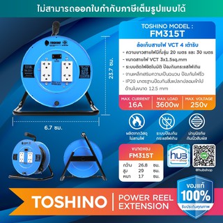 ล้อเก็บสายไฟ4เต้ารับ TOSHINO รุ่น FM315T-20M, FM315T-30M ~VCT 3x1.5sq.mm.สายไฟม้วน ภายใน ภายนอก