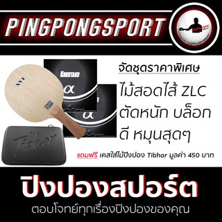 Pingpongsport ไม้ปิงปองประกอบจัดชุด XVT SPRING ZL + ยางปิงปอง 007 Alpha สองด้าน ฟรี HARD CASE TIBHAR SQUARE