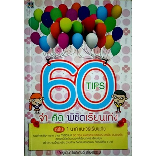 60 Tips จำ คิด พิชิตเรียนเก่ง ฉบับ 1 นาที เเนะวิธีเรียนเก่ง รวมทักษะสั้นๆ ตรงๆ ง่ายๆ ที่ใช้ได้ทันที 60 Tips เเห่งอัจฉริย