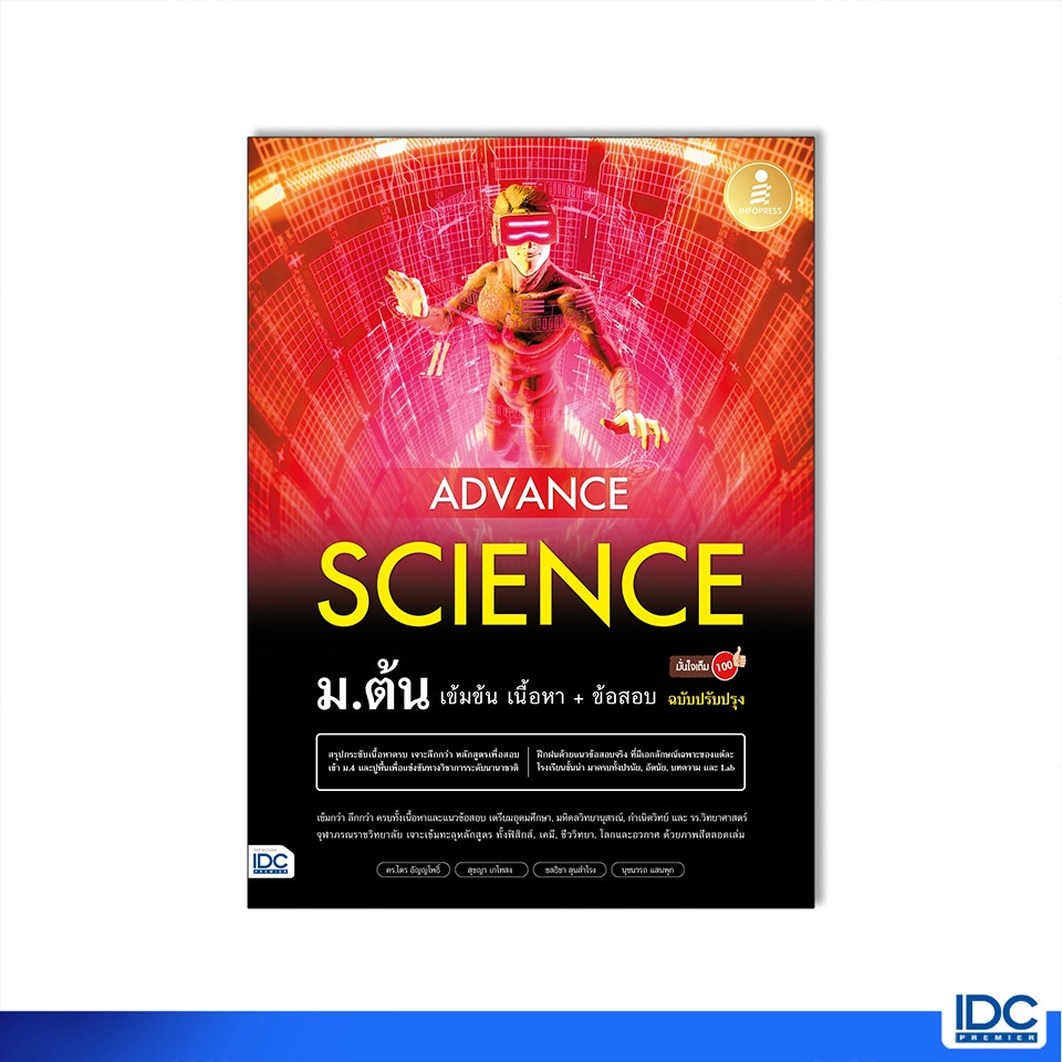 Infopress(อินโฟเพรส)หนังสือ Advance Science ม.ต้น เข้มข้น เนื้อหา​+ ข้อสอบ มั่นใจเต็ม 100 ฉบับปรับปรุง 73186